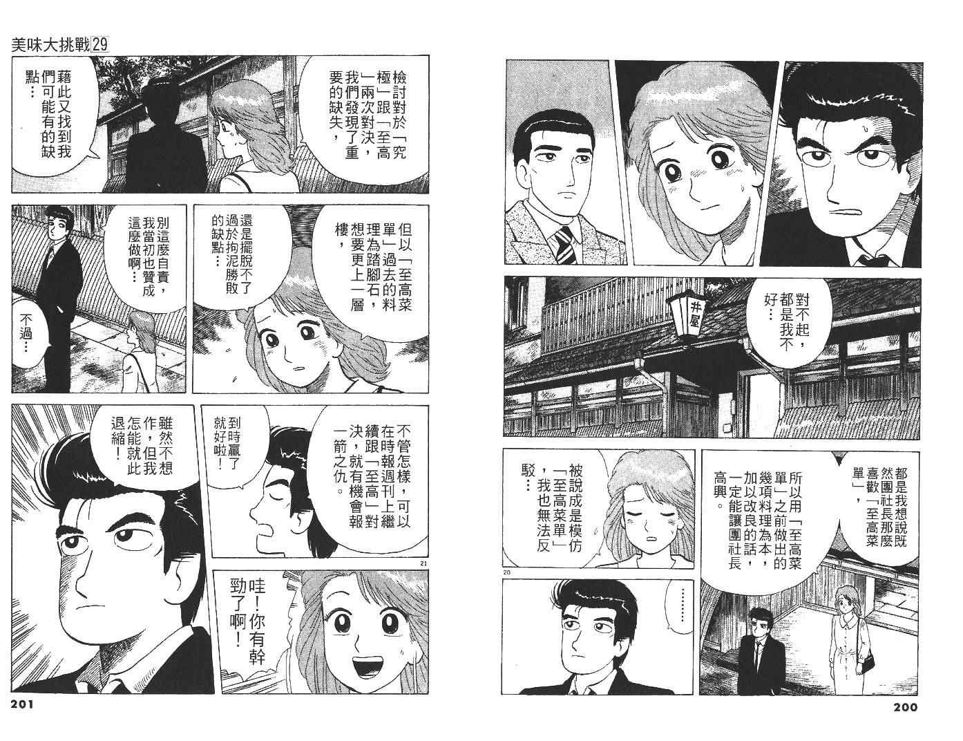 《美味大挑战》漫画最新章节第29卷免费下拉式在线观看章节第【101】张图片