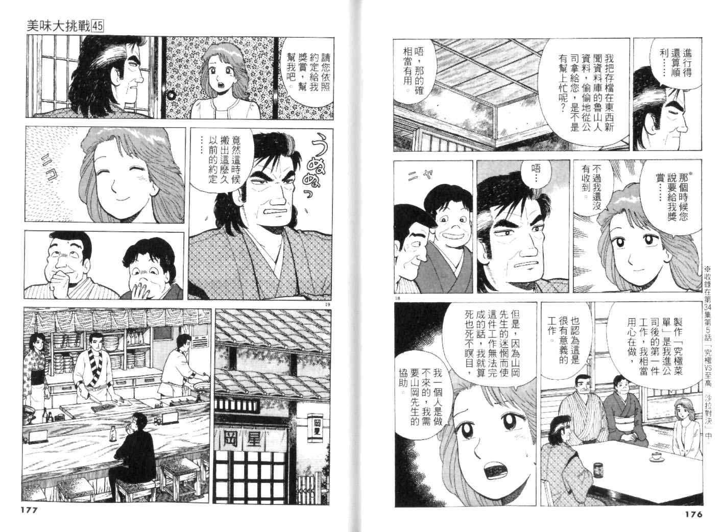 《美味大挑战》漫画最新章节第45卷免费下拉式在线观看章节第【88】张图片