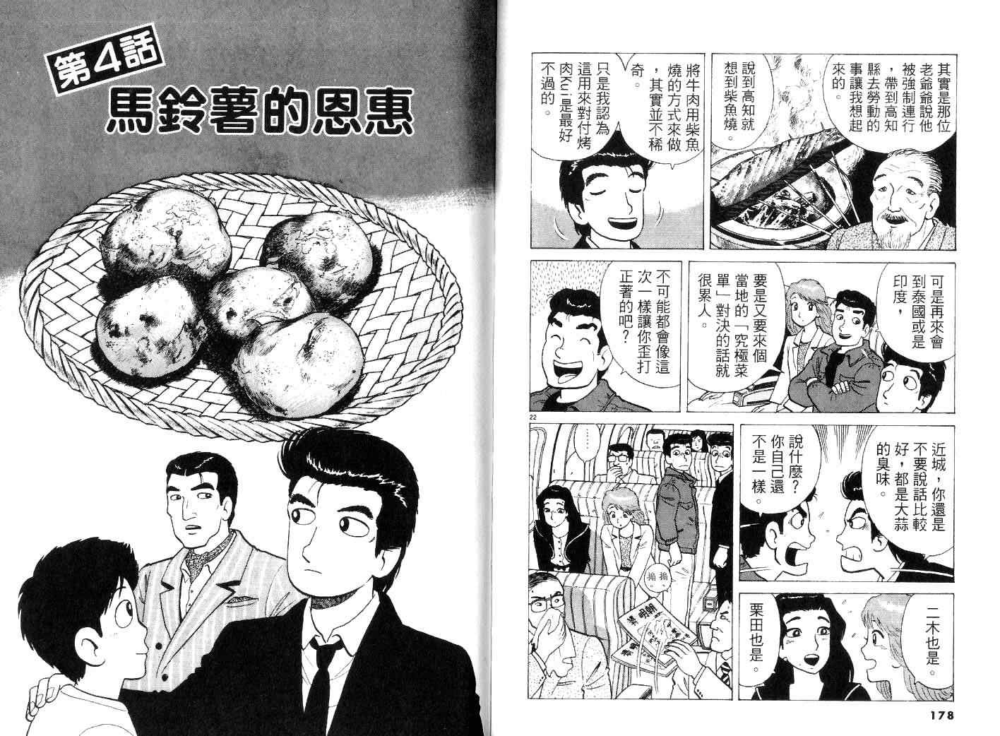 《美味大挑战》漫画最新章节第22卷免费下拉式在线观看章节第【93】张图片