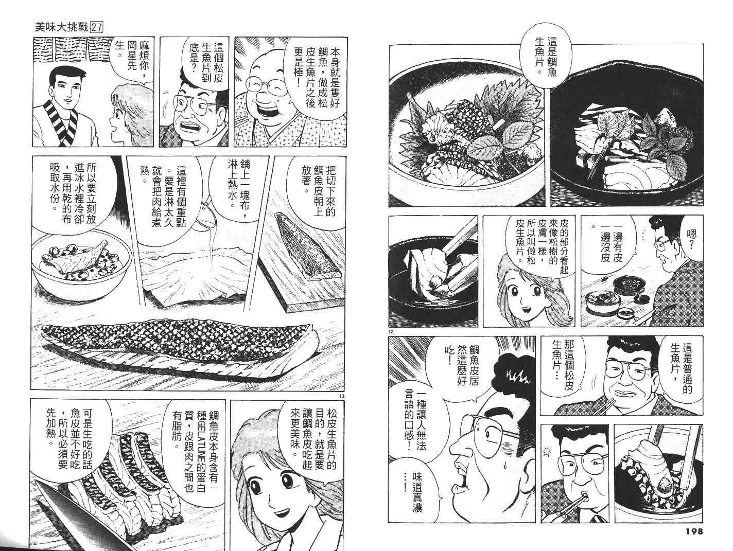 《美味大挑战》漫画最新章节第27卷免费下拉式在线观看章节第【101】张图片