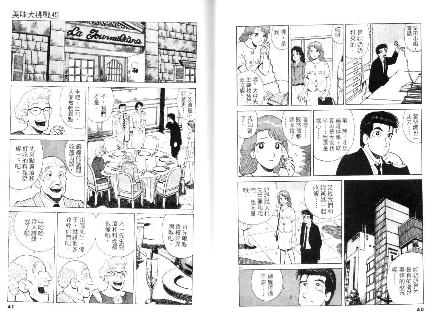 《美味大挑战》漫画最新章节第45卷免费下拉式在线观看章节第【20】张图片