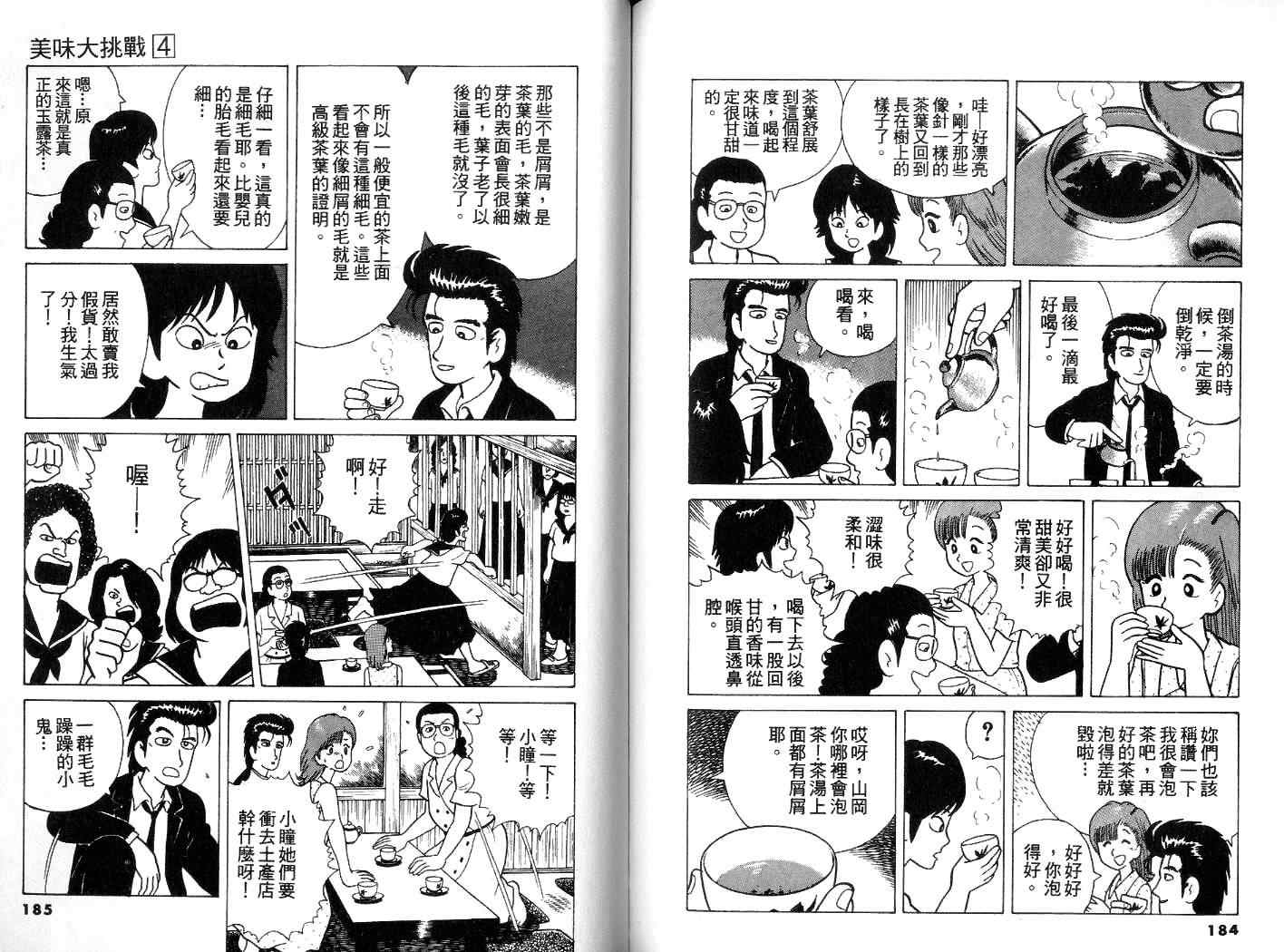 《美味大挑战》漫画最新章节第4卷免费下拉式在线观看章节第【93】张图片