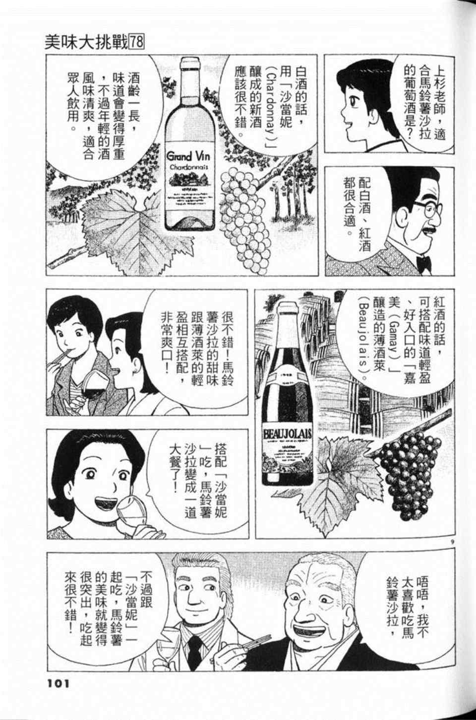 《美味大挑战》漫画最新章节第78卷免费下拉式在线观看章节第【102】张图片