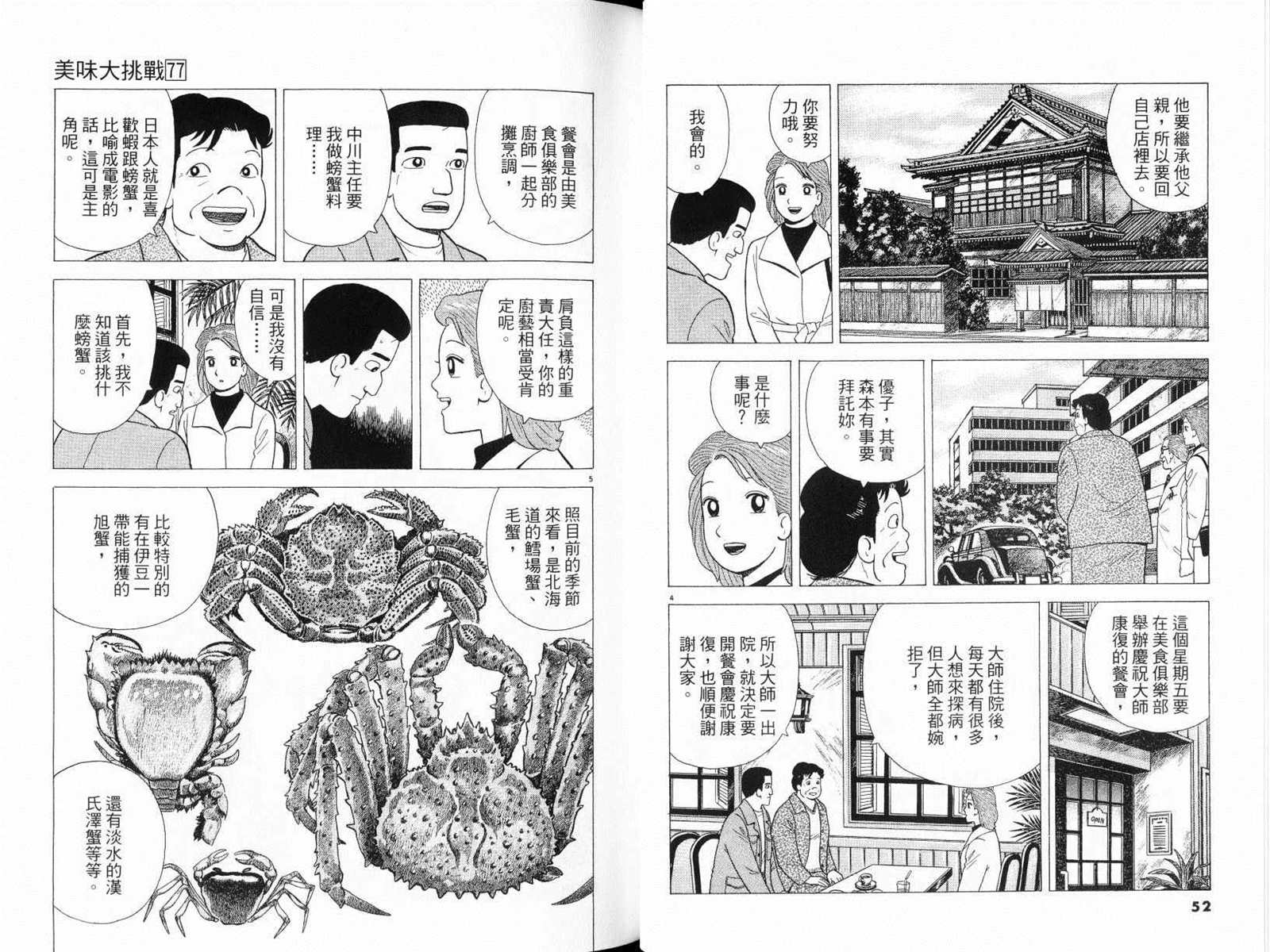 《美味大挑战》漫画最新章节第77卷免费下拉式在线观看章节第【28】张图片