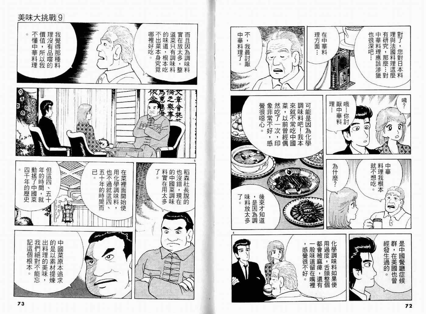 《美味大挑战》漫画最新章节第9卷免费下拉式在线观看章节第【38】张图片