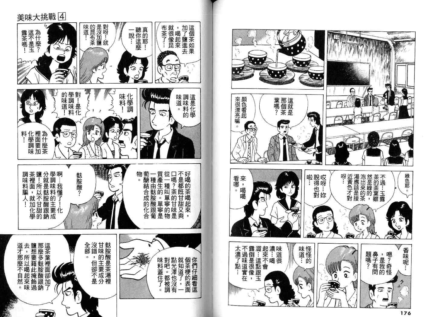 《美味大挑战》漫画最新章节第4卷免费下拉式在线观看章节第【89】张图片