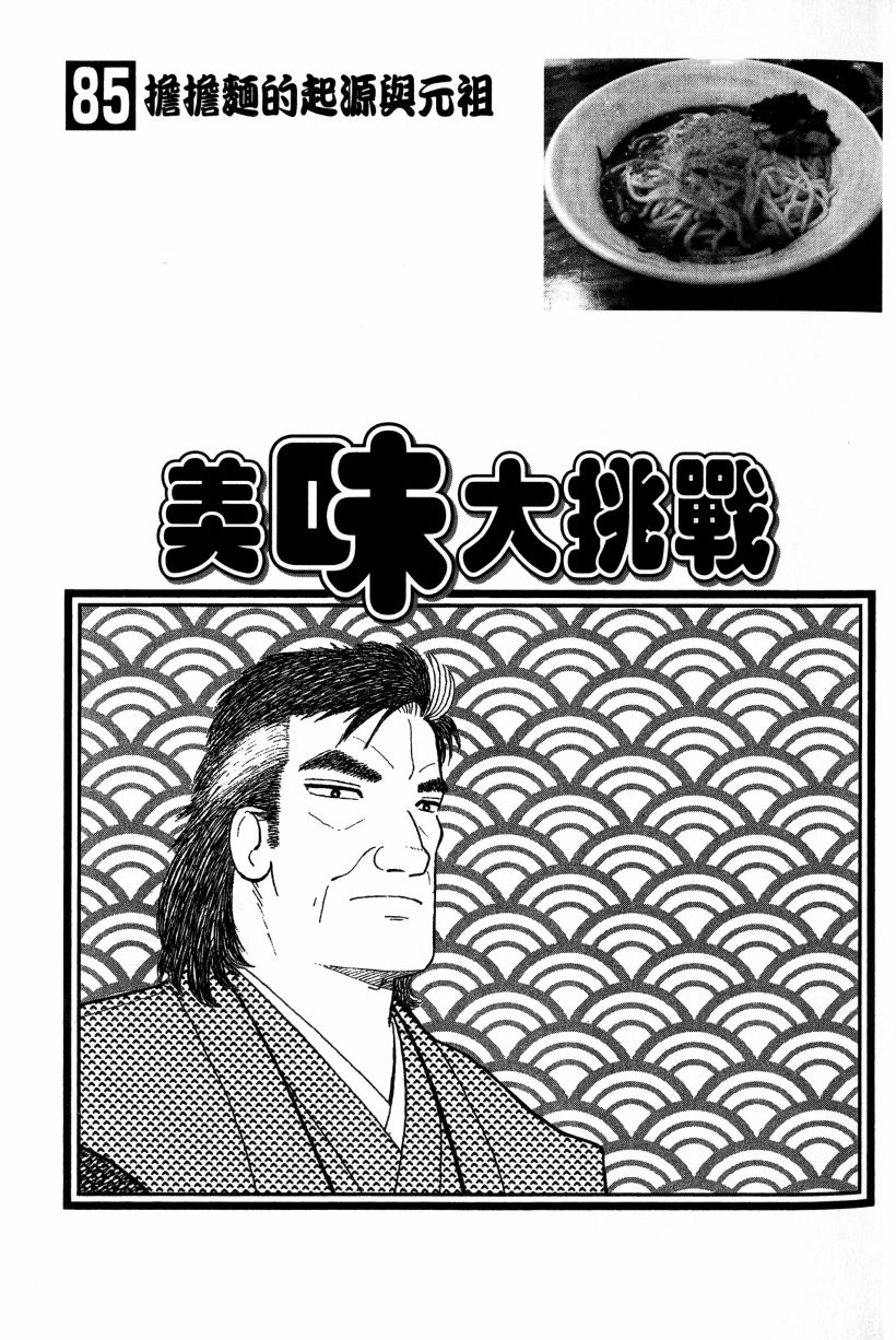 《美味大挑战》漫画最新章节第85卷免费下拉式在线观看章节第【3】张图片