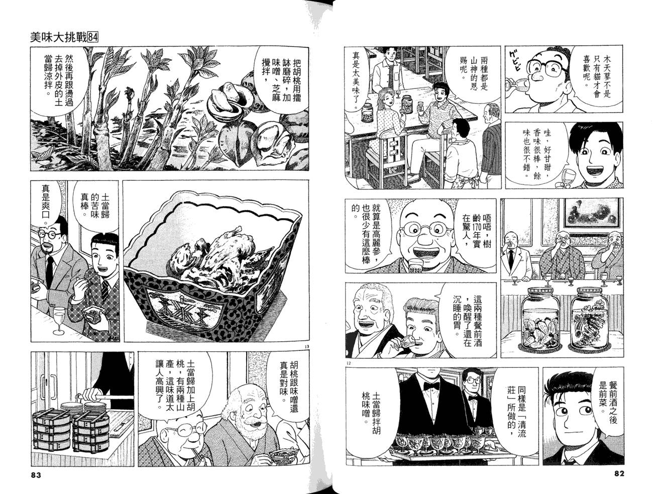 《美味大挑战》漫画最新章节第84卷免费下拉式在线观看章节第【43】张图片