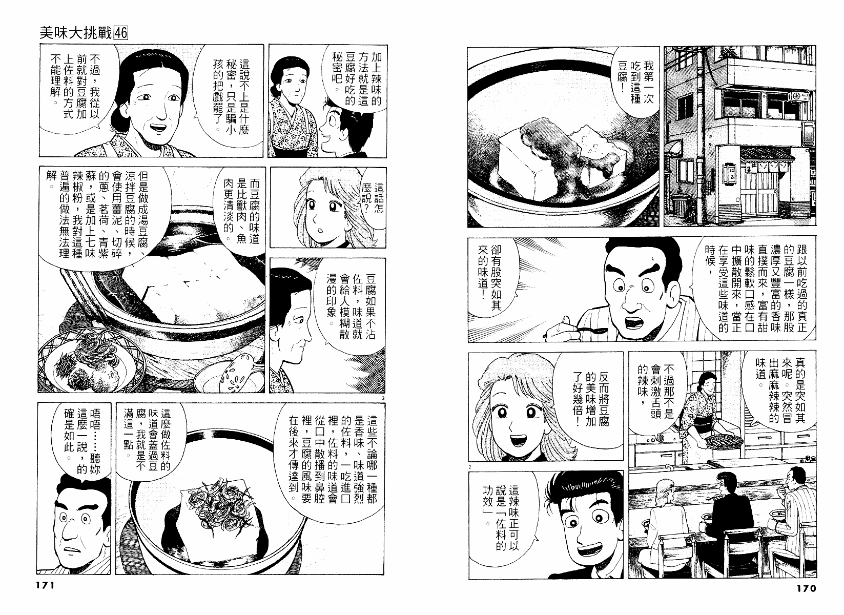 《美味大挑战》漫画最新章节第46卷免费下拉式在线观看章节第【86】张图片