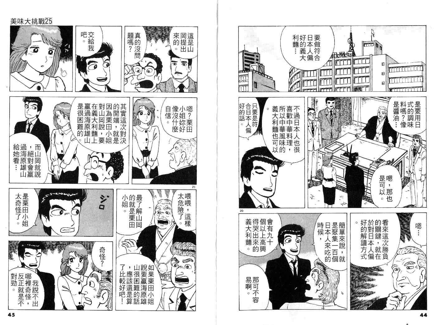 《美味大挑战》漫画最新章节第25卷免费下拉式在线观看章节第【24】张图片