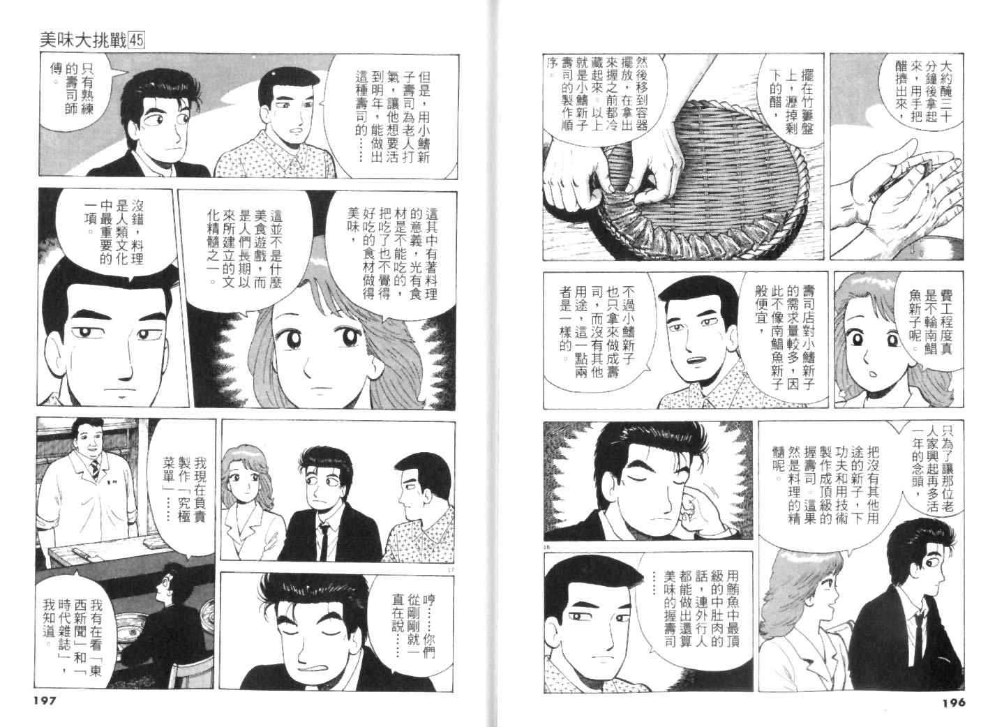 《美味大挑战》漫画最新章节第45卷免费下拉式在线观看章节第【98】张图片