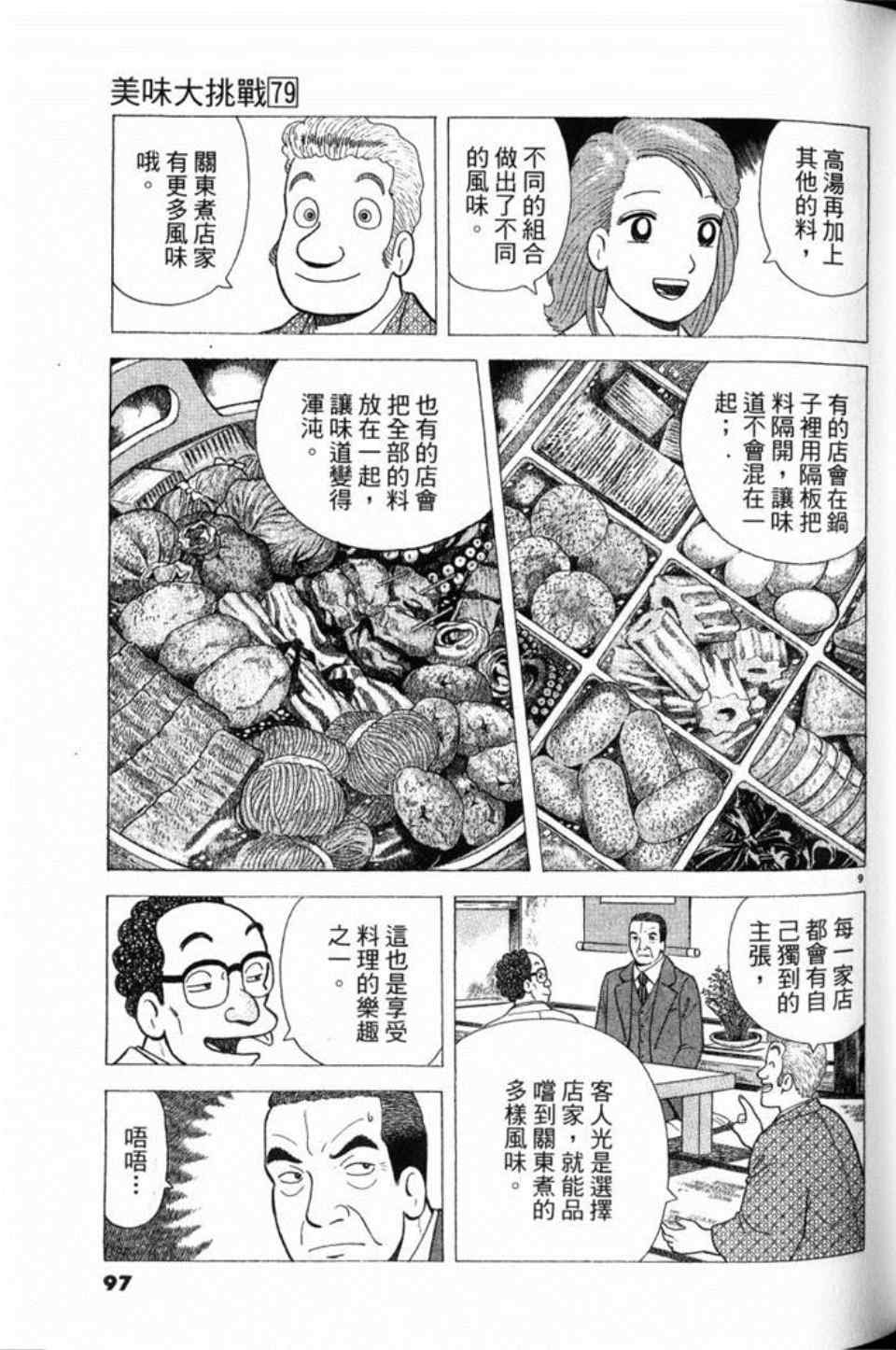 《美味大挑战》漫画最新章节第79卷免费下拉式在线观看章节第【97】张图片