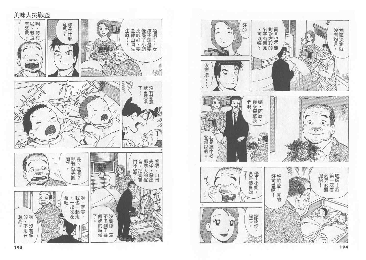 《美味大挑战》漫画最新章节第75卷免费下拉式在线观看章节第【98】张图片