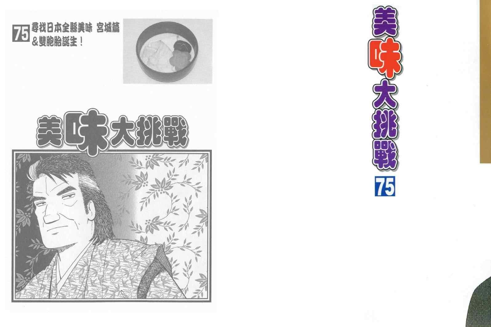 《美味大挑战》漫画最新章节第75卷免费下拉式在线观看章节第【2】张图片