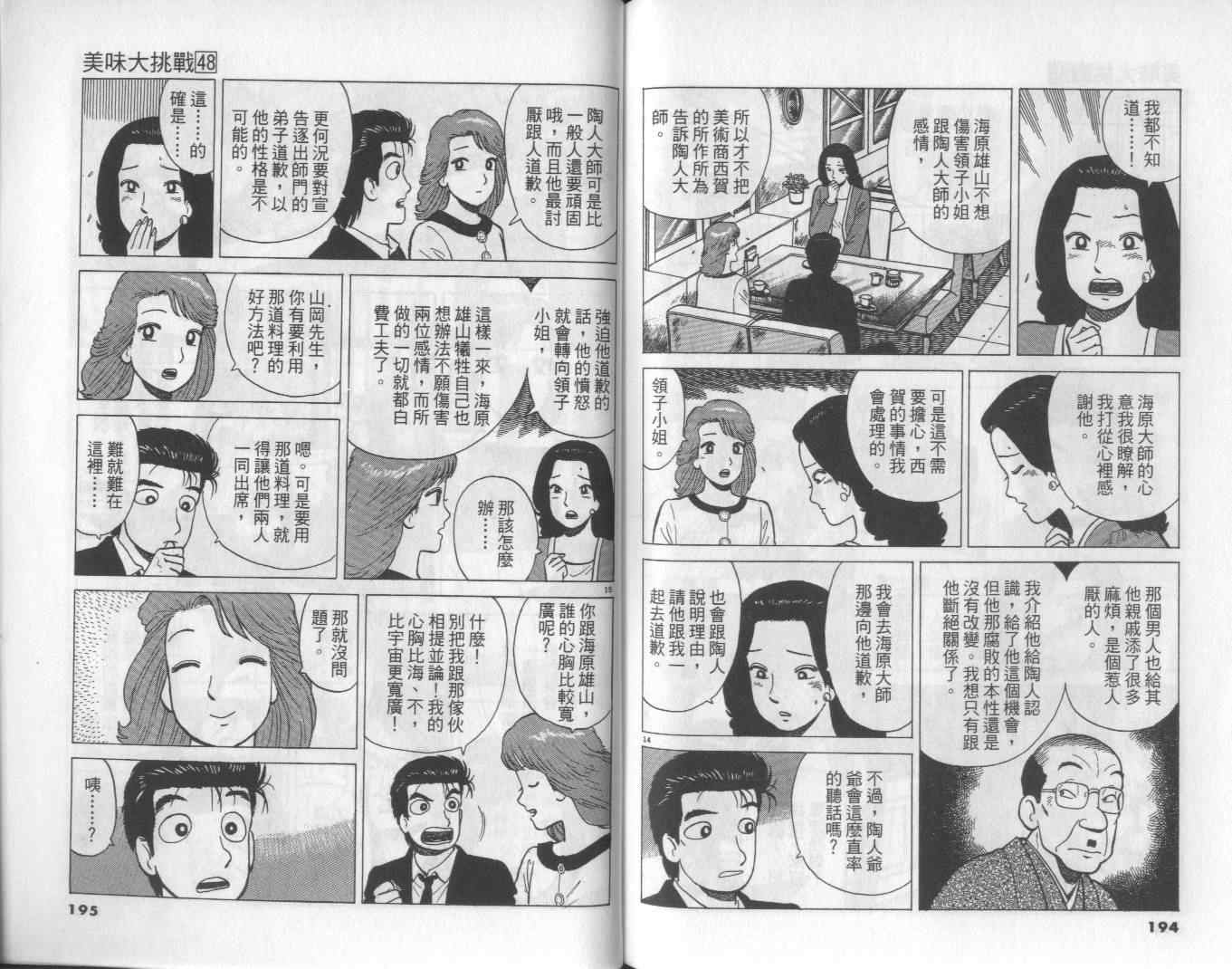 《美味大挑战》漫画最新章节第48卷免费下拉式在线观看章节第【99】张图片