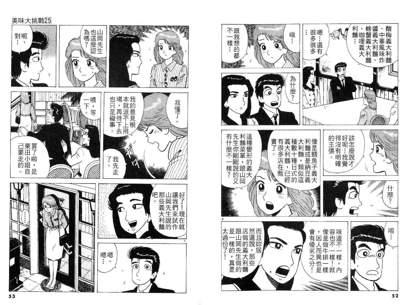 《美味大挑战》漫画最新章节第25卷免费下拉式在线观看章节第【28】张图片