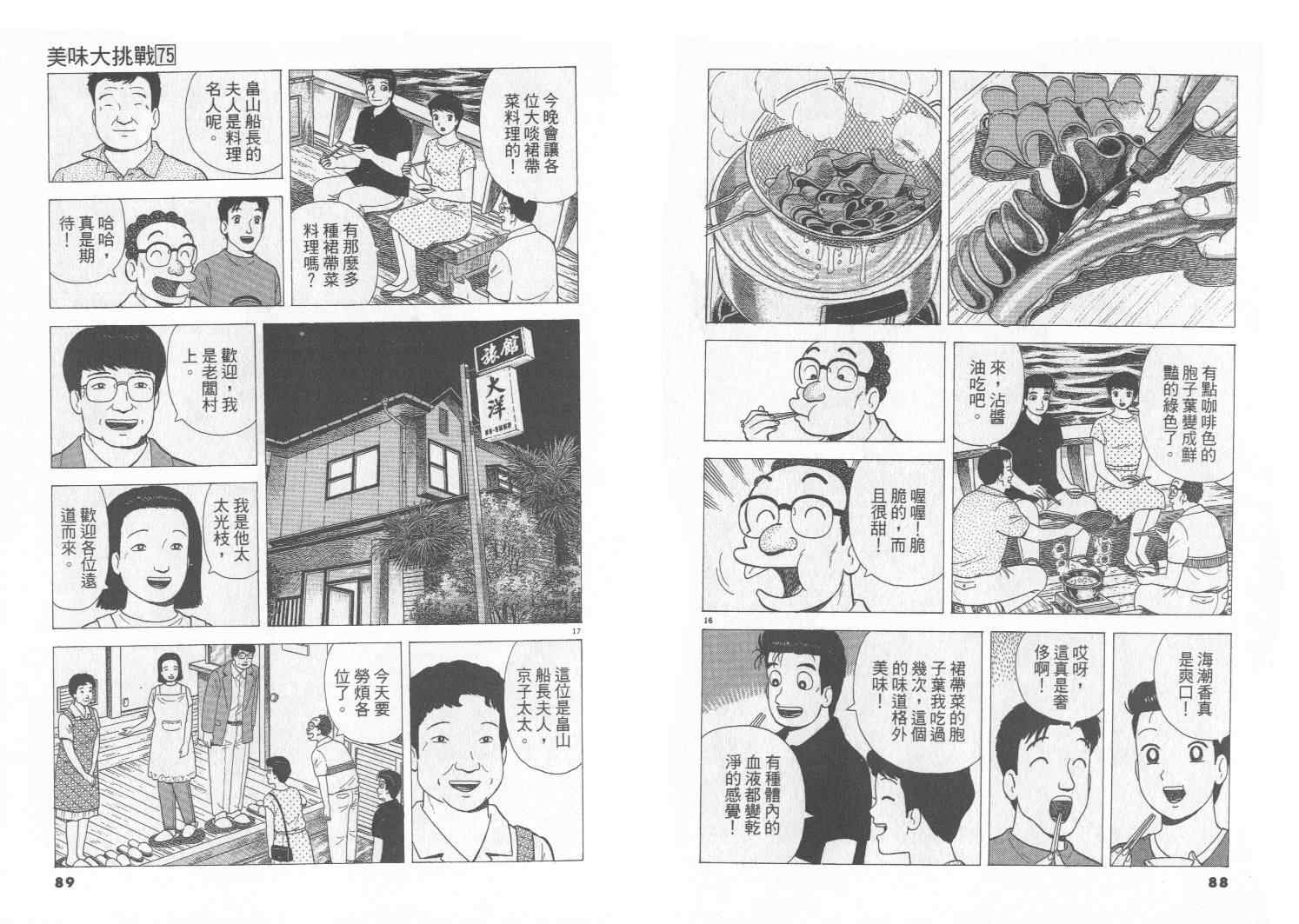 《美味大挑战》漫画最新章节第75卷免费下拉式在线观看章节第【45】张图片