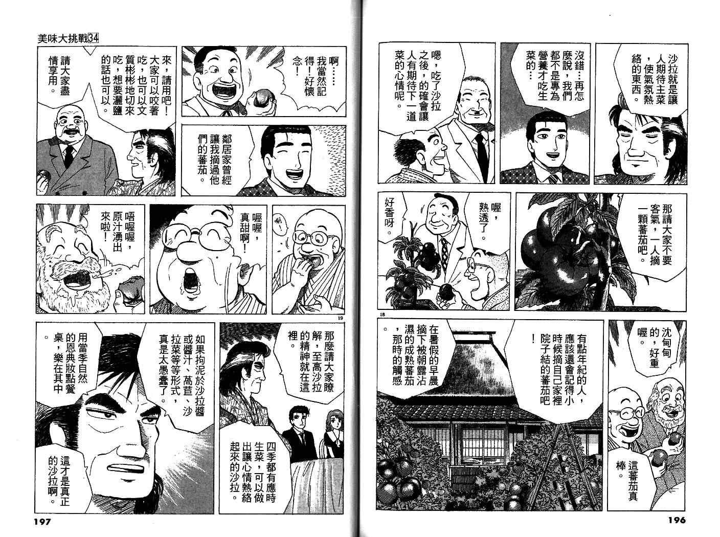 《美味大挑战》漫画最新章节第34卷免费下拉式在线观看章节第【101】张图片