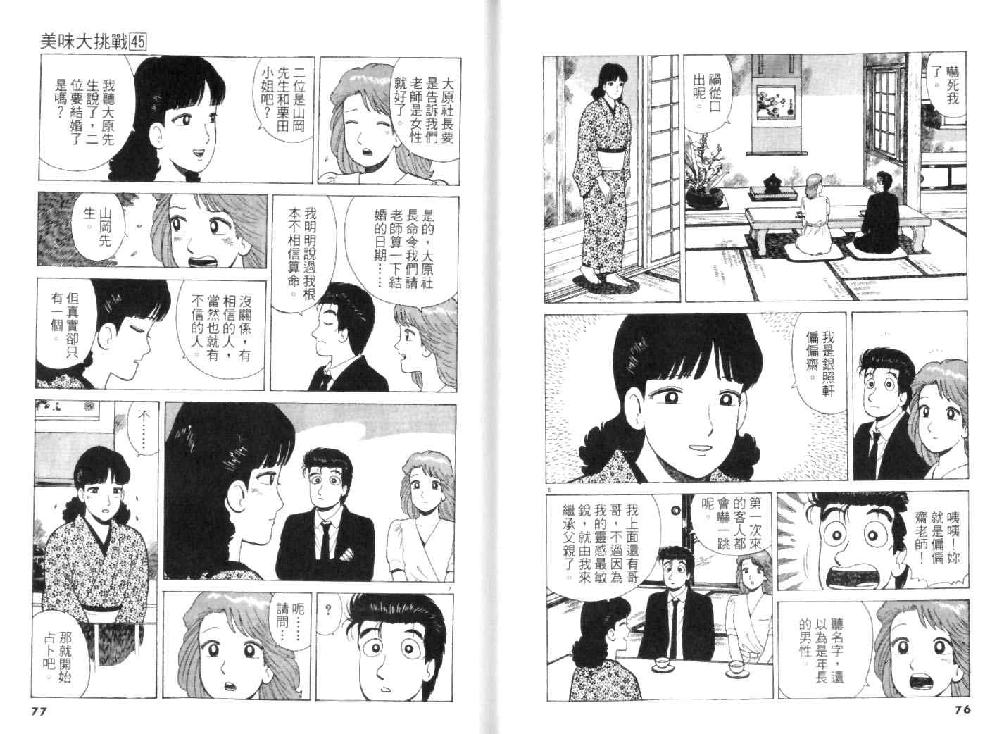 《美味大挑战》漫画最新章节第45卷免费下拉式在线观看章节第【38】张图片