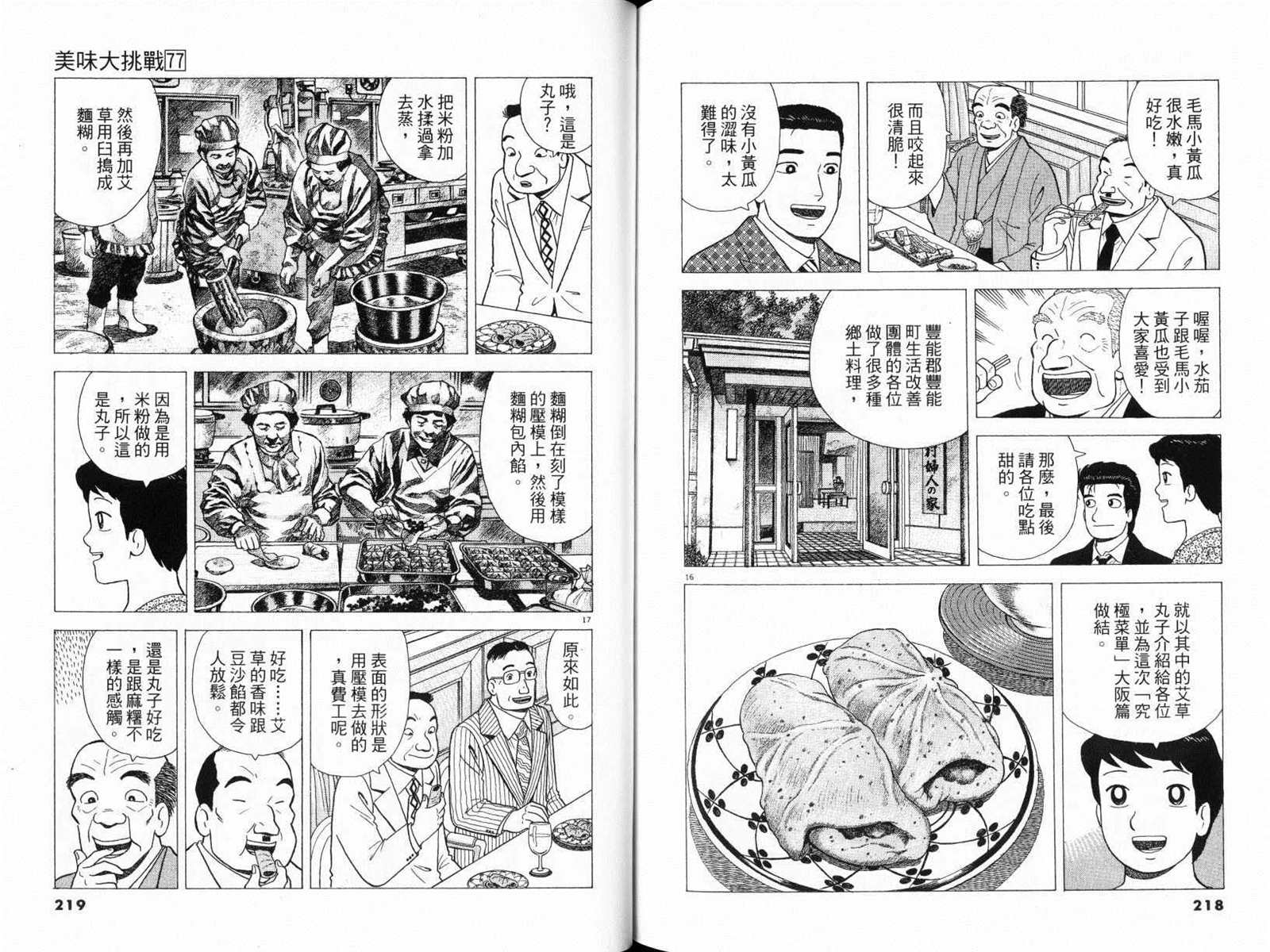 《美味大挑战》漫画最新章节第77卷免费下拉式在线观看章节第【111】张图片