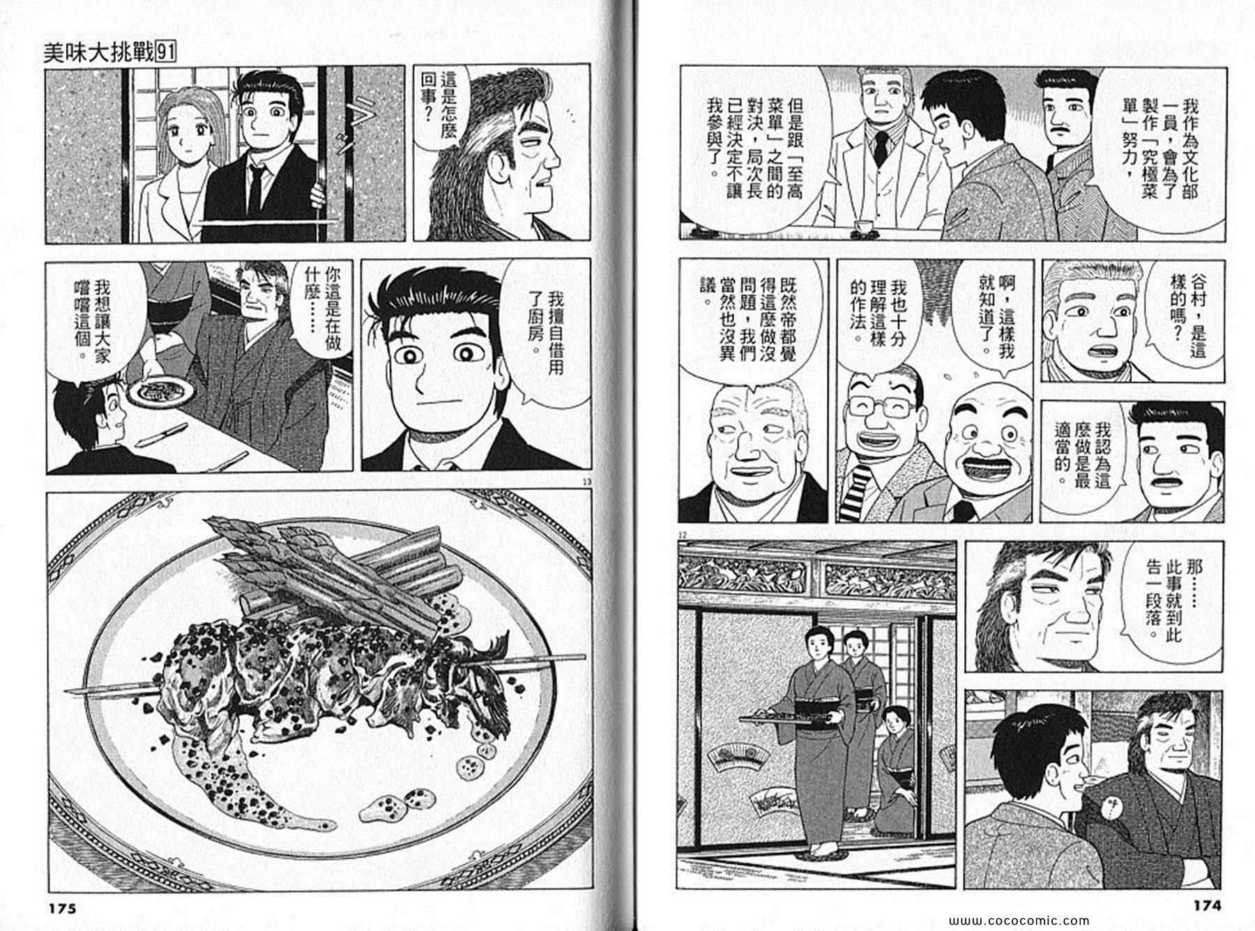 《美味大挑战》漫画最新章节第91卷免费下拉式在线观看章节第【88】张图片