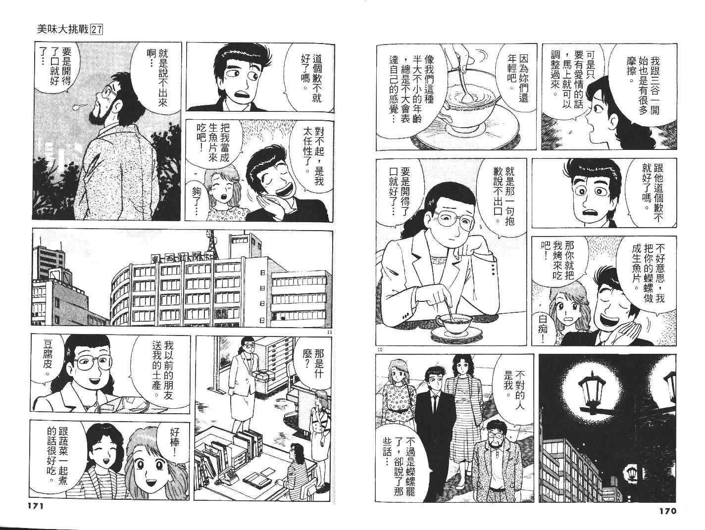 《美味大挑战》漫画最新章节第27卷免费下拉式在线观看章节第【87】张图片