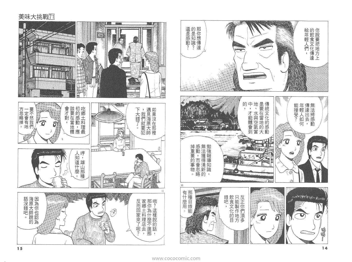 《美味大挑战》漫画最新章节第71卷免费下拉式在线观看章节第【8】张图片