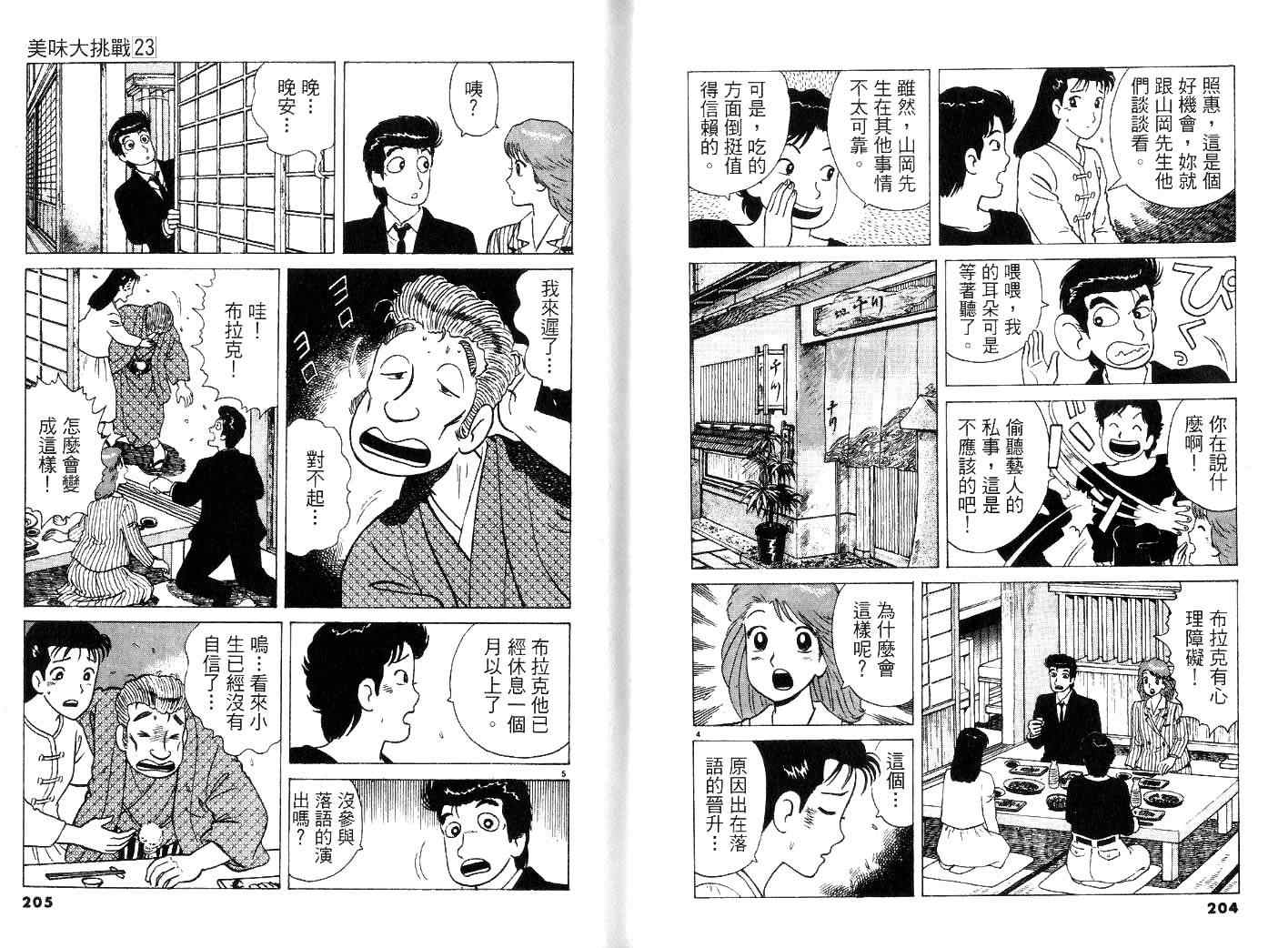 《美味大挑战》漫画最新章节第23卷免费下拉式在线观看章节第【104】张图片