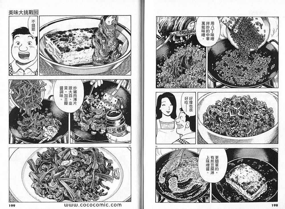 《美味大挑战》漫画最新章节第90卷免费下拉式在线观看章节第【101】张图片