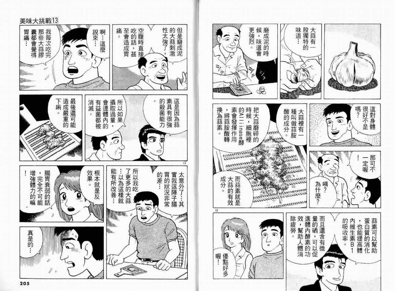 《美味大挑战》漫画最新章节第13卷免费下拉式在线观看章节第【104】张图片