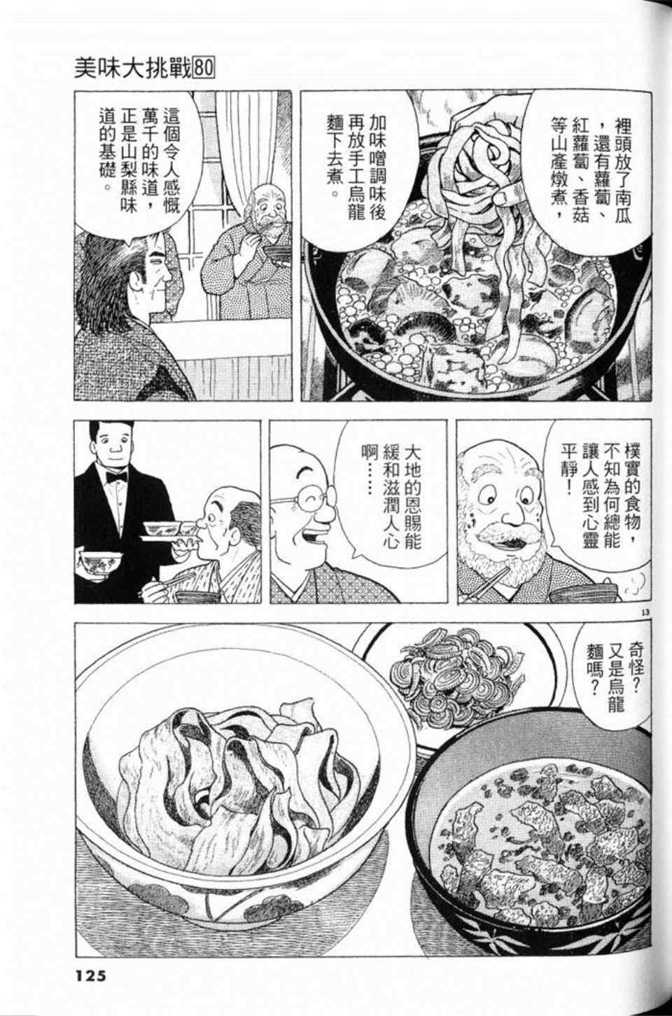 《美味大挑战》漫画最新章节第80卷免费下拉式在线观看章节第【125】张图片