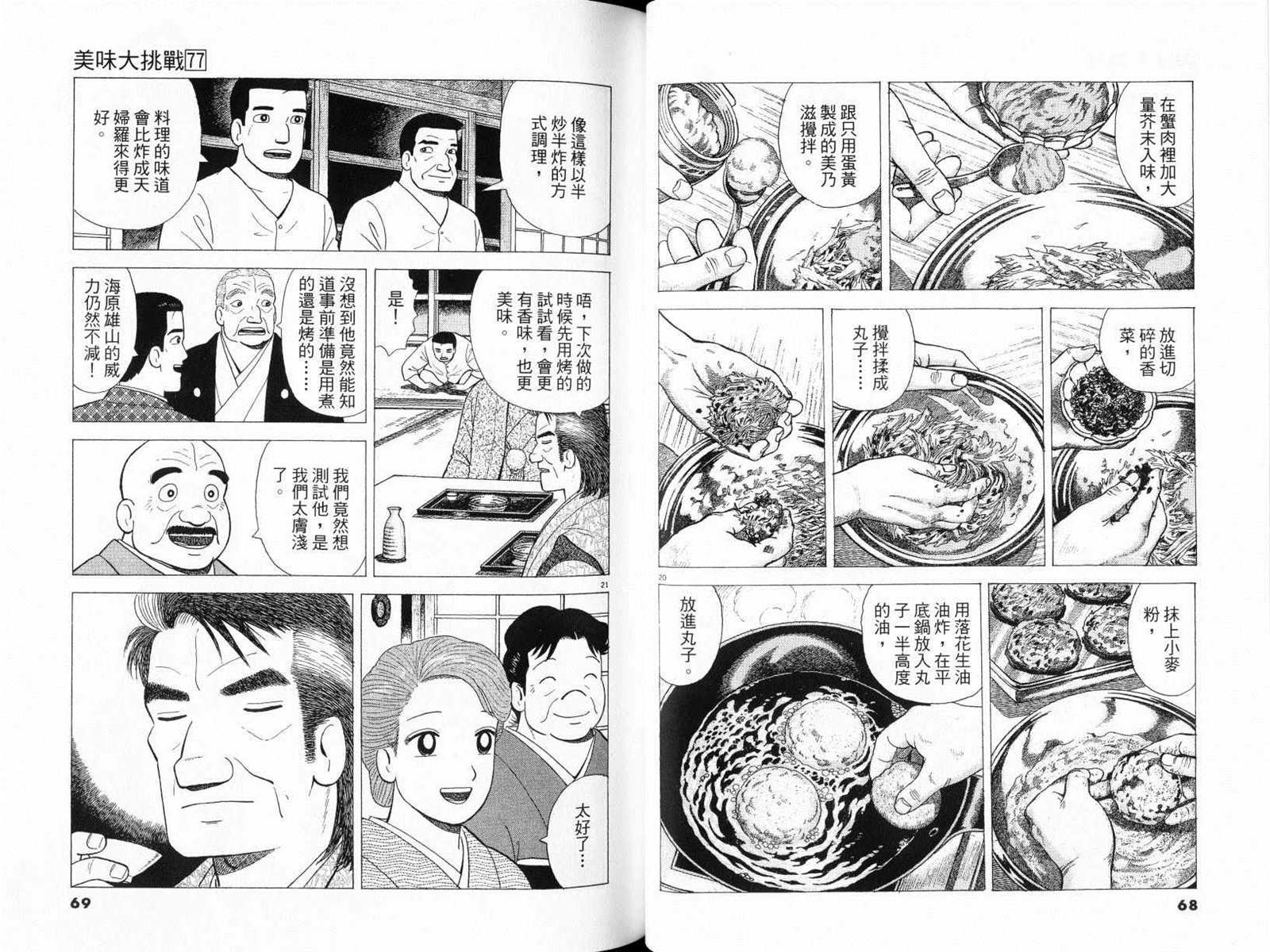 《美味大挑战》漫画最新章节第77卷免费下拉式在线观看章节第【36】张图片