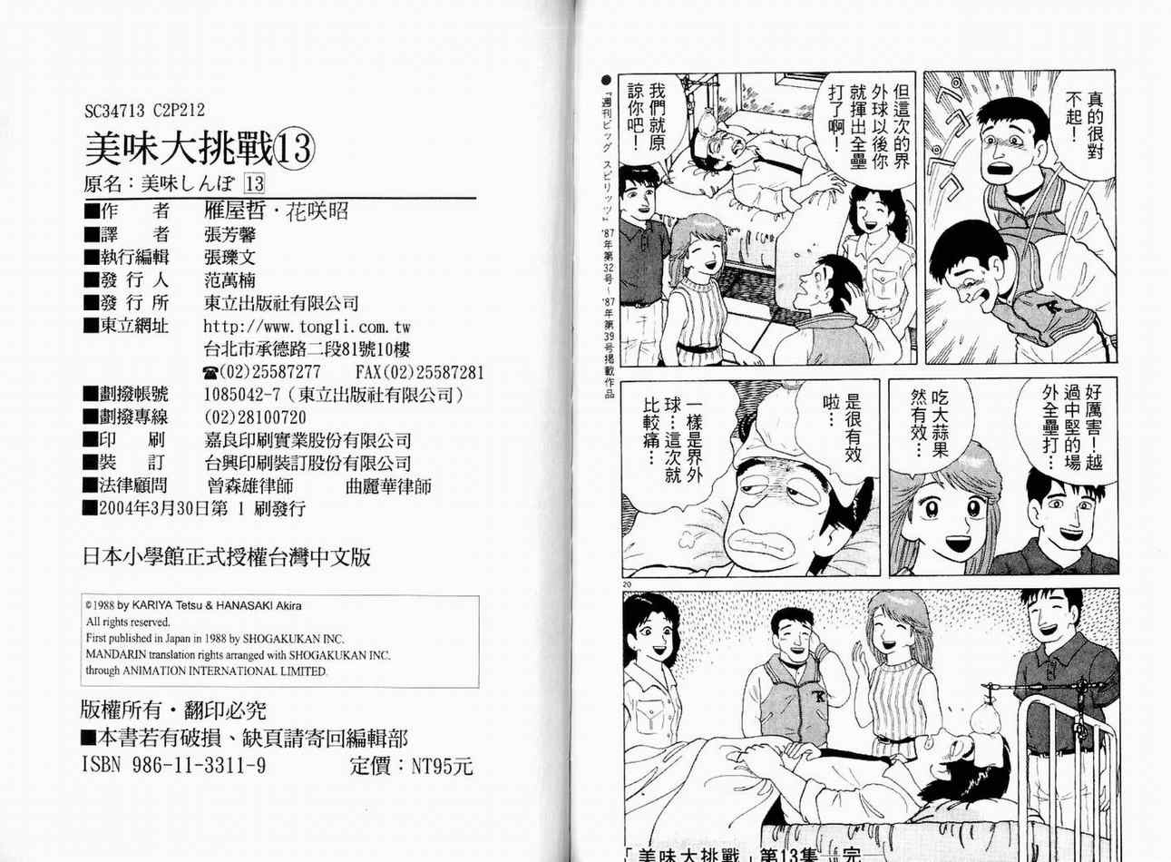 《美味大挑战》漫画最新章节第13卷免费下拉式在线观看章节第【108】张图片