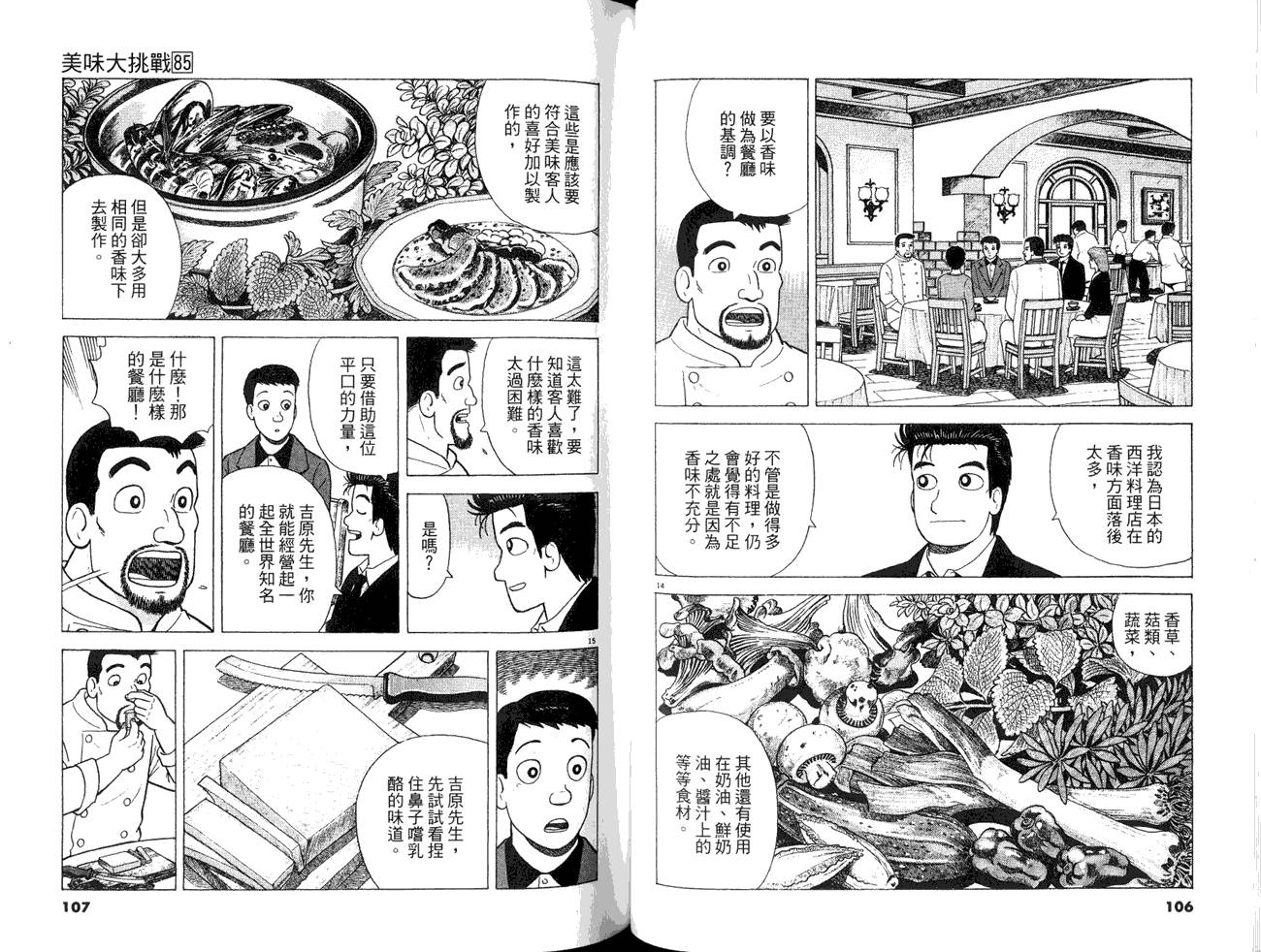 《美味大挑战》漫画最新章节第85卷免费下拉式在线观看章节第【55】张图片