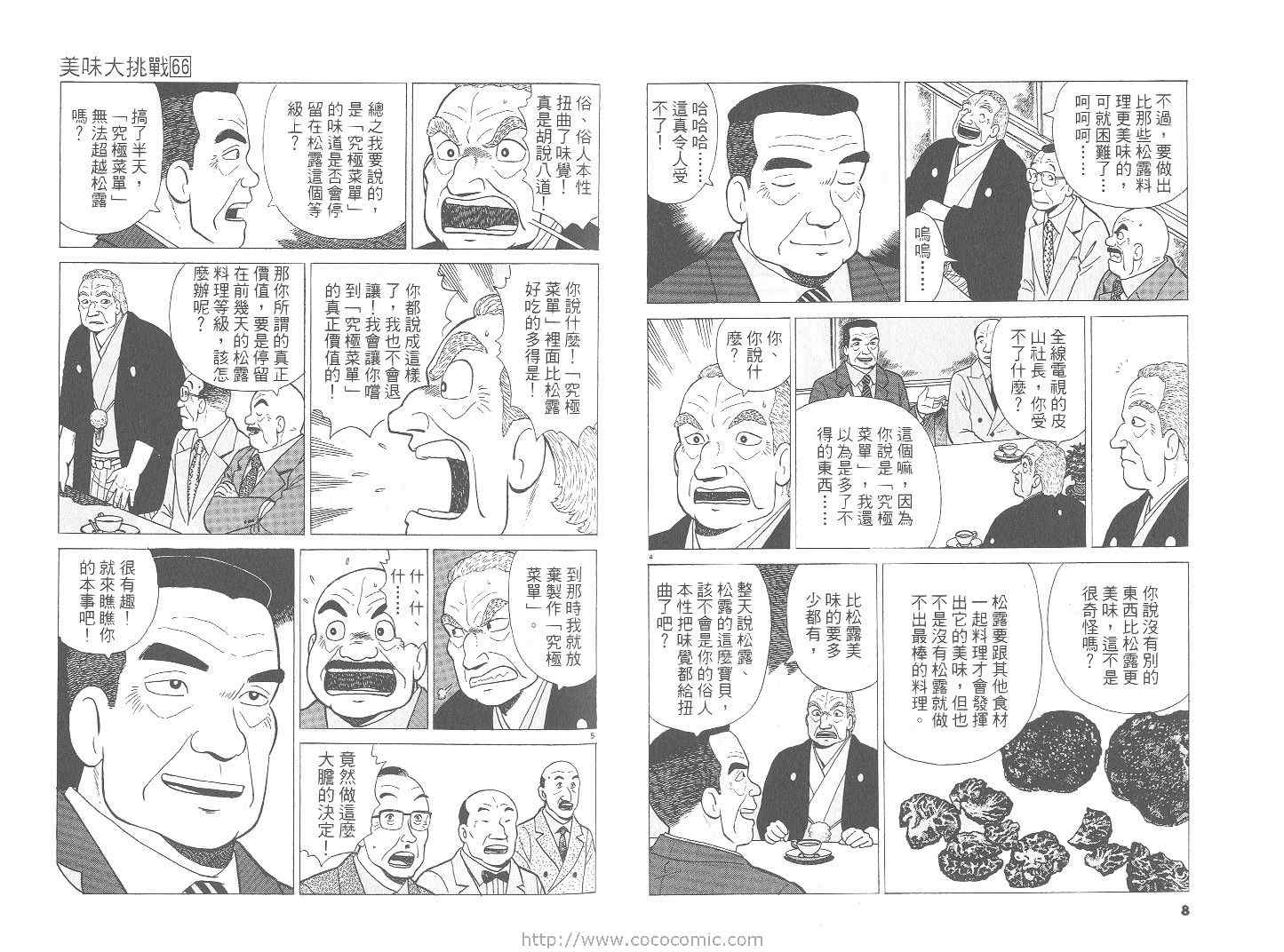 《美味大挑战》漫画最新章节第66卷免费下拉式在线观看章节第【5】张图片