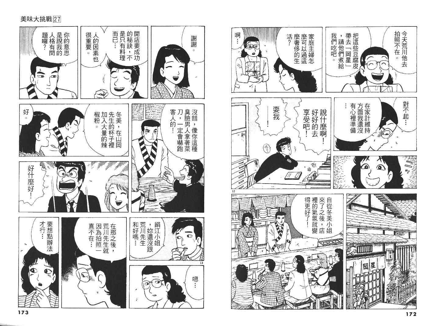 《美味大挑战》漫画最新章节第27卷免费下拉式在线观看章节第【88】张图片