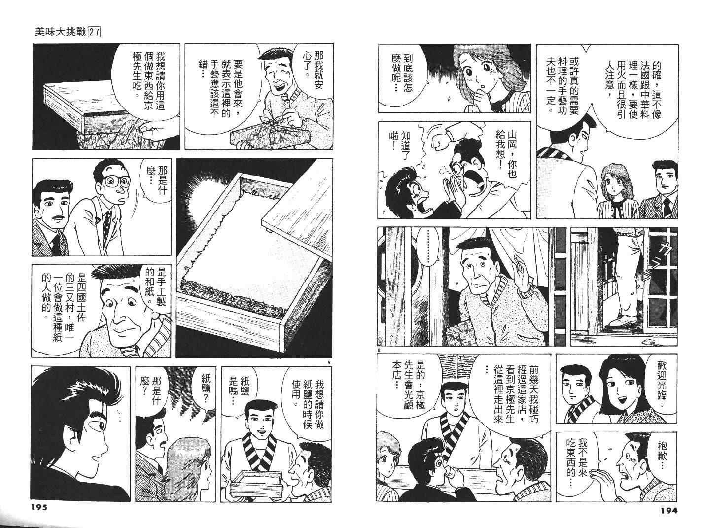 《美味大挑战》漫画最新章节第27卷免费下拉式在线观看章节第【99】张图片