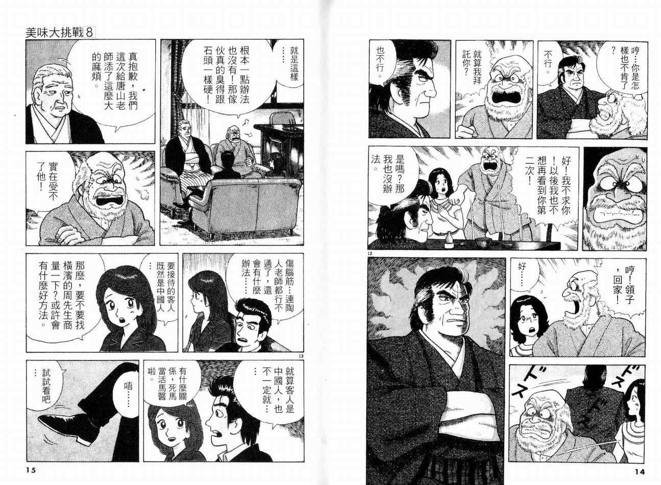 《美味大挑战》漫画最新章节第8卷免费下拉式在线观看章节第【9】张图片