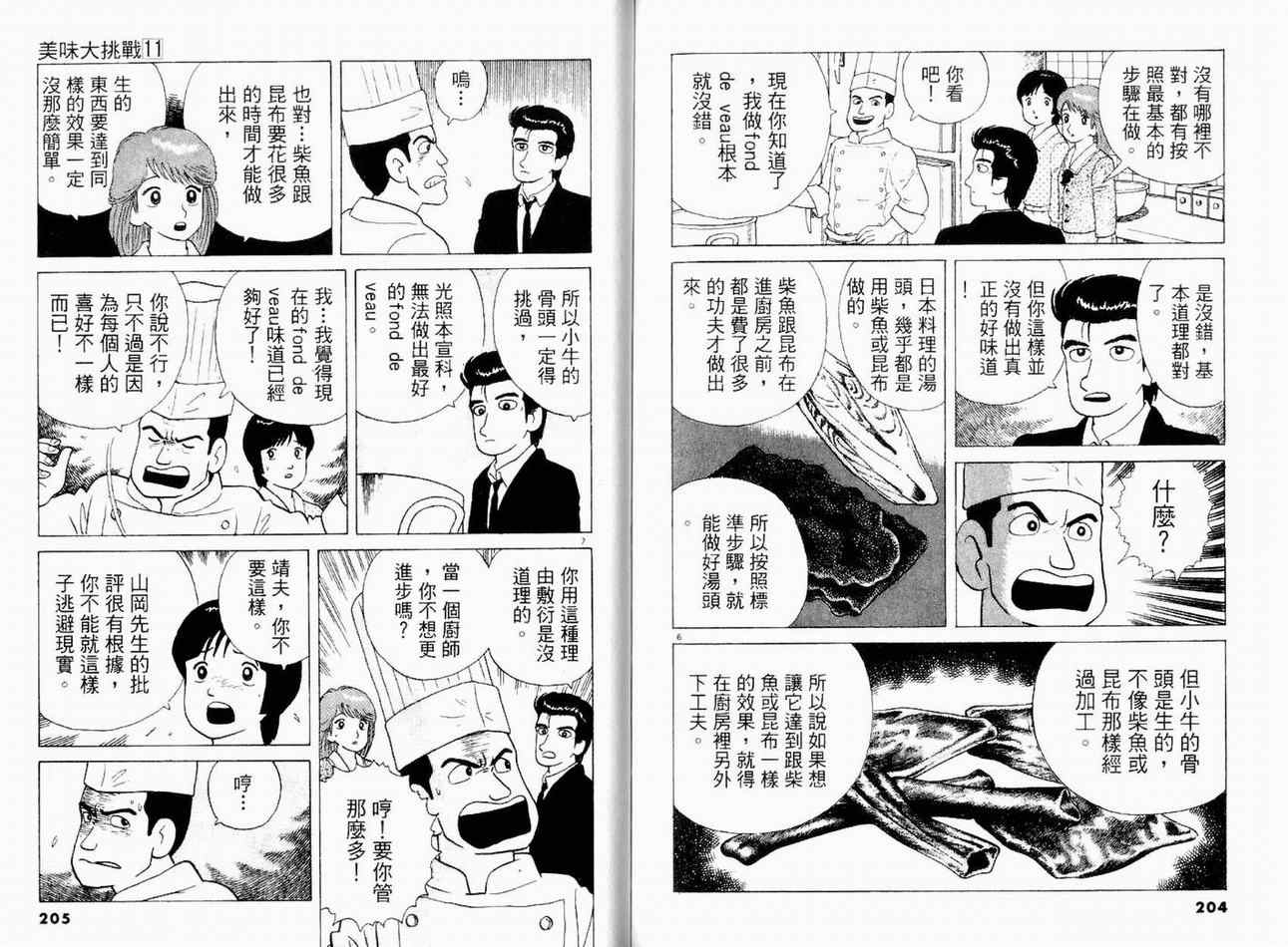 《美味大挑战》漫画最新章节第11卷免费下拉式在线观看章节第【102】张图片