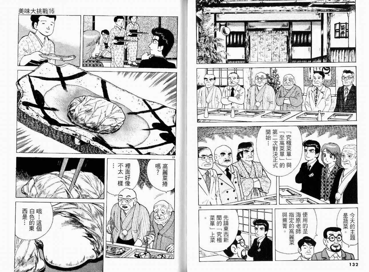 《美味大挑战》漫画最新章节第16卷免费下拉式在线观看章节第【68】张图片