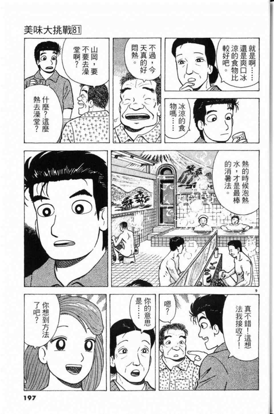 《美味大挑战》漫画最新章节第81卷免费下拉式在线观看章节第【197】张图片