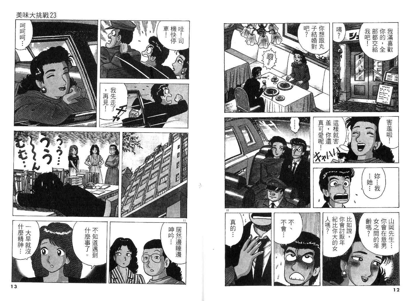 《美味大挑战》漫画最新章节第23卷免费下拉式在线观看章节第【8】张图片