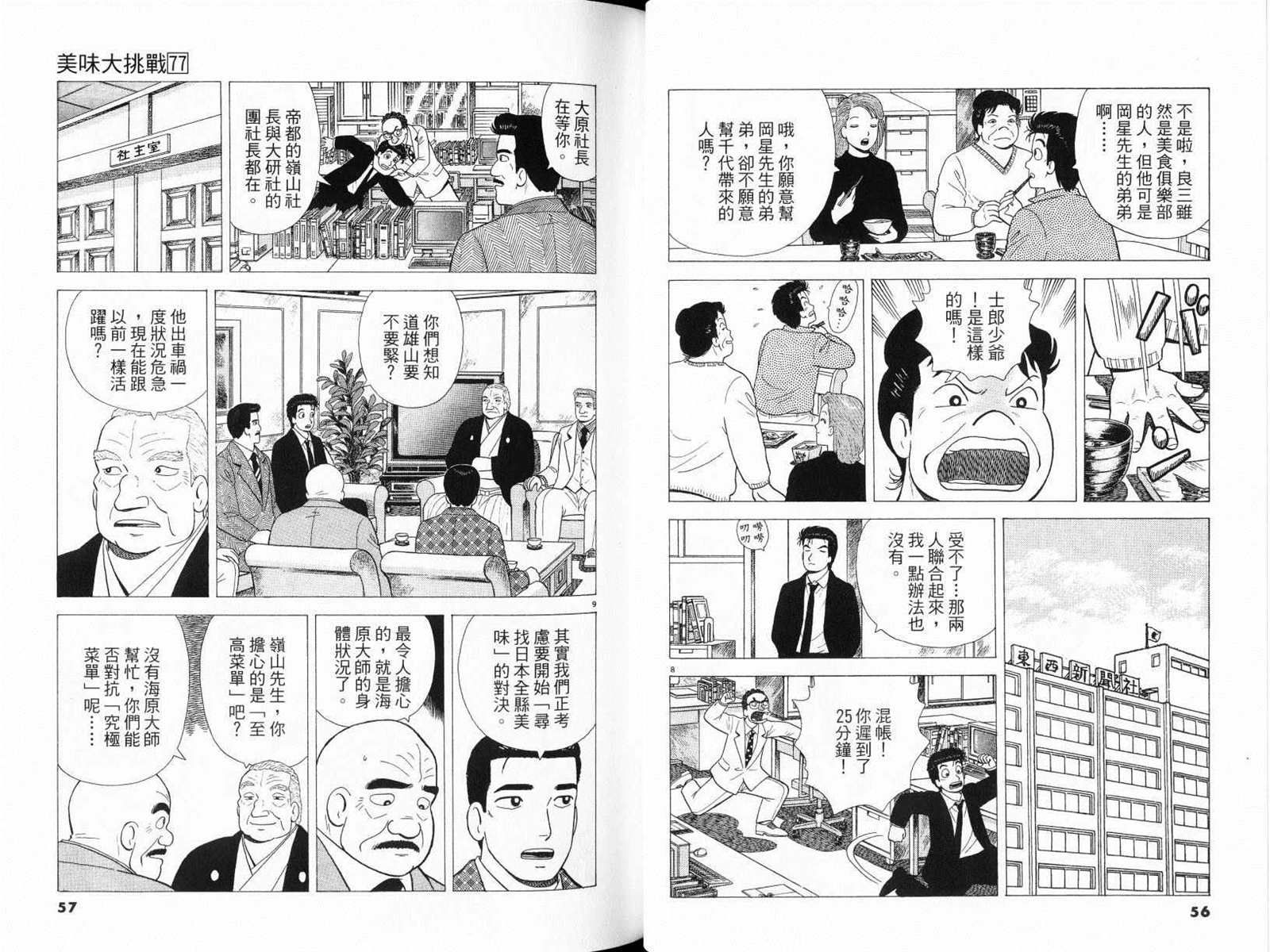 《美味大挑战》漫画最新章节第77卷免费下拉式在线观看章节第【30】张图片