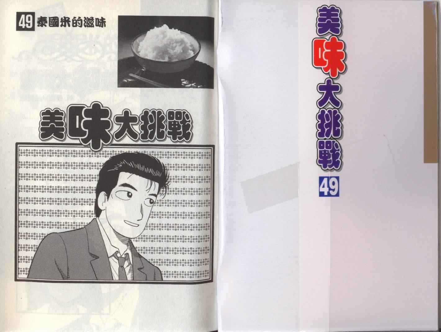 《美味大挑战》漫画最新章节第49卷免费下拉式在线观看章节第【2】张图片