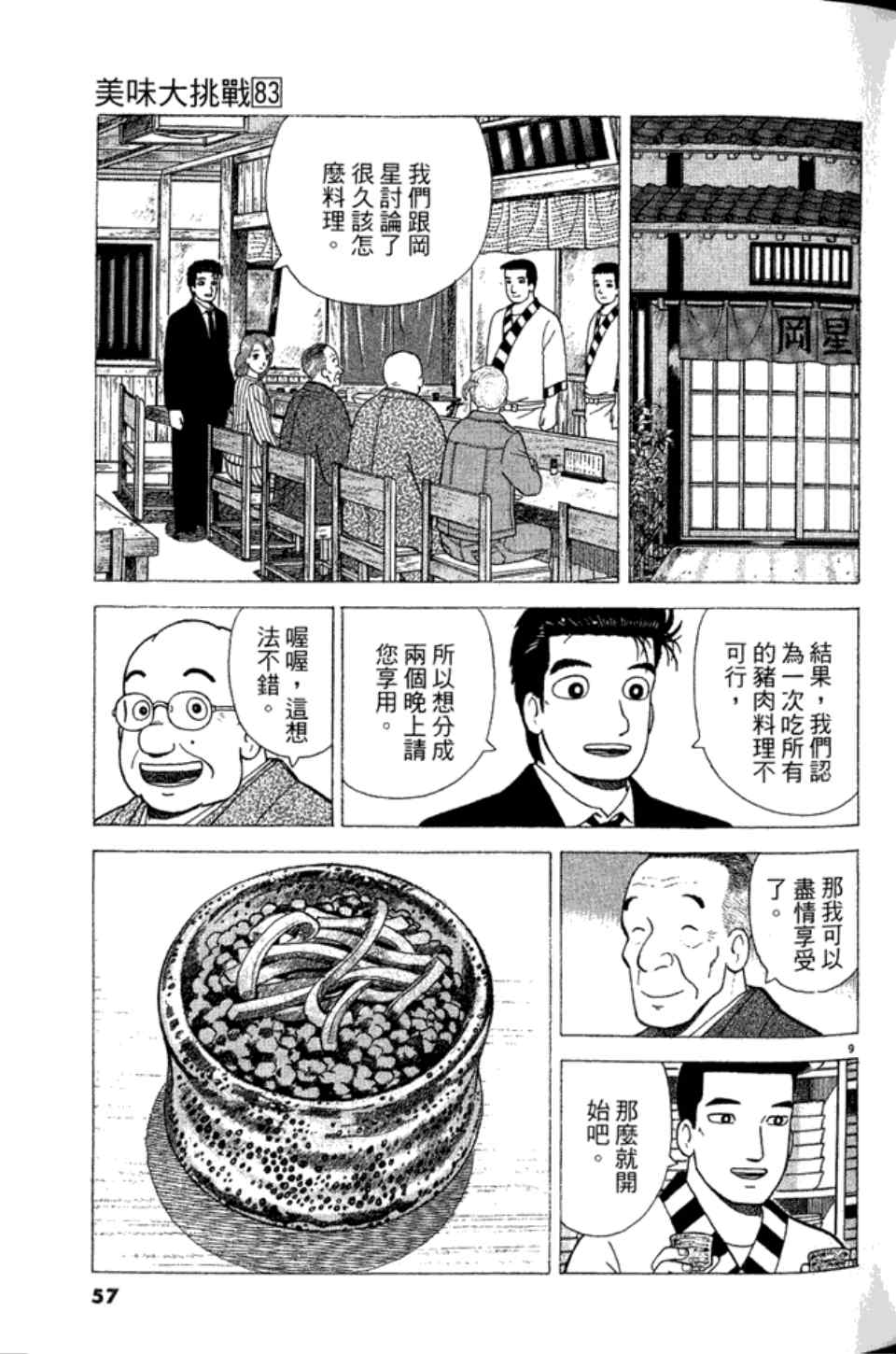 《美味大挑战》漫画最新章节第83卷免费下拉式在线观看章节第【57】张图片