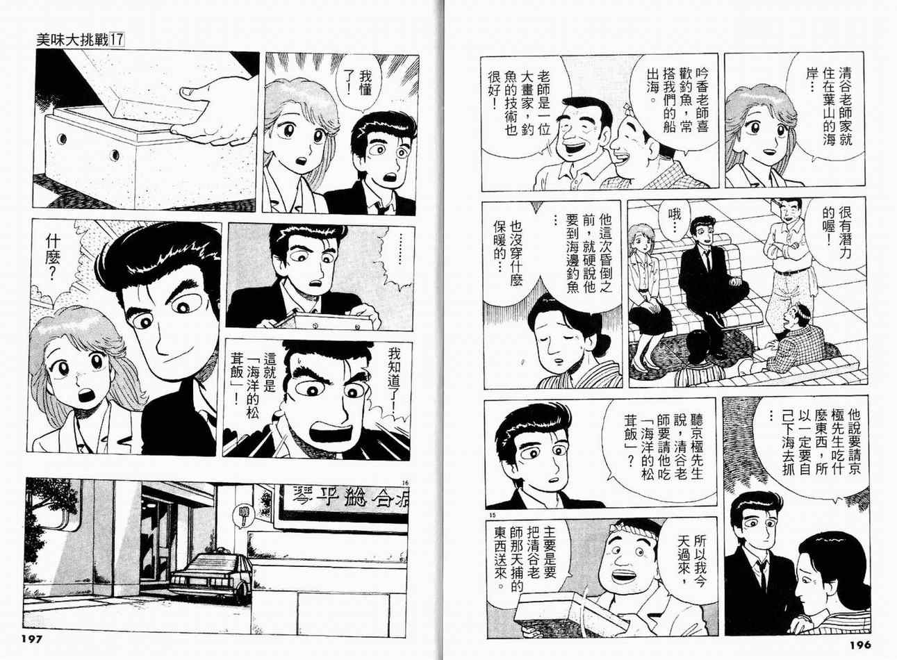 《美味大挑战》漫画最新章节第17卷免费下拉式在线观看章节第【100】张图片