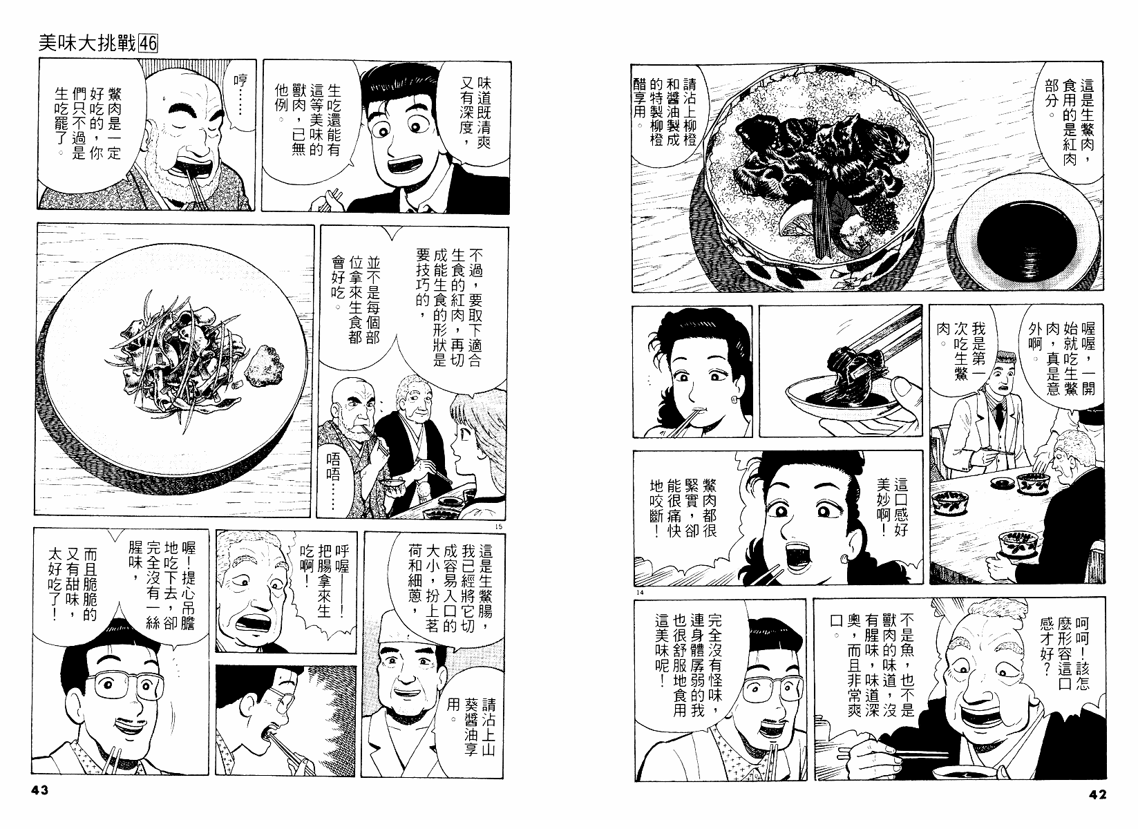 《美味大挑战》漫画最新章节第46卷免费下拉式在线观看章节第【22】张图片