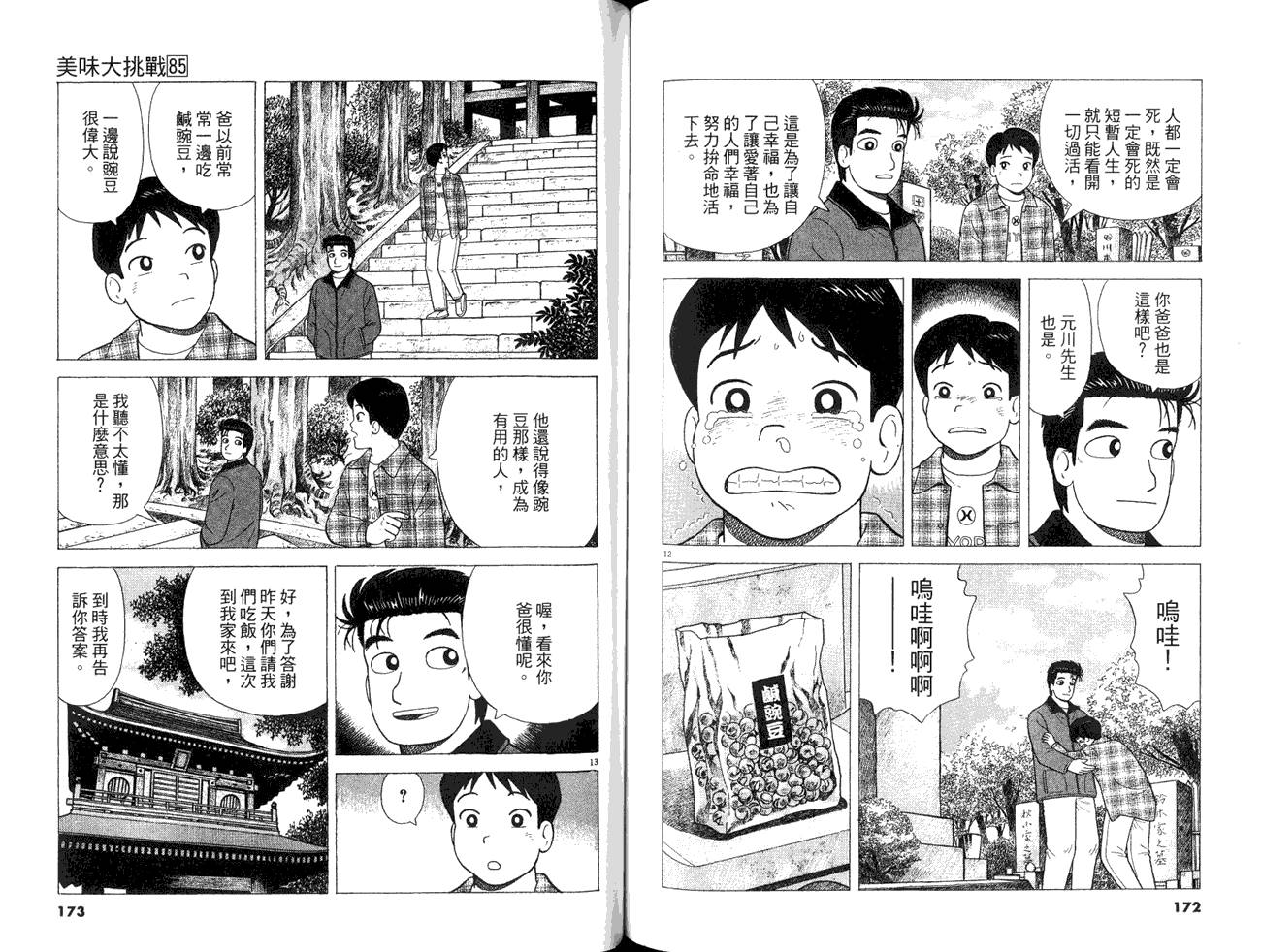 《美味大挑战》漫画最新章节第85卷免费下拉式在线观看章节第【88】张图片