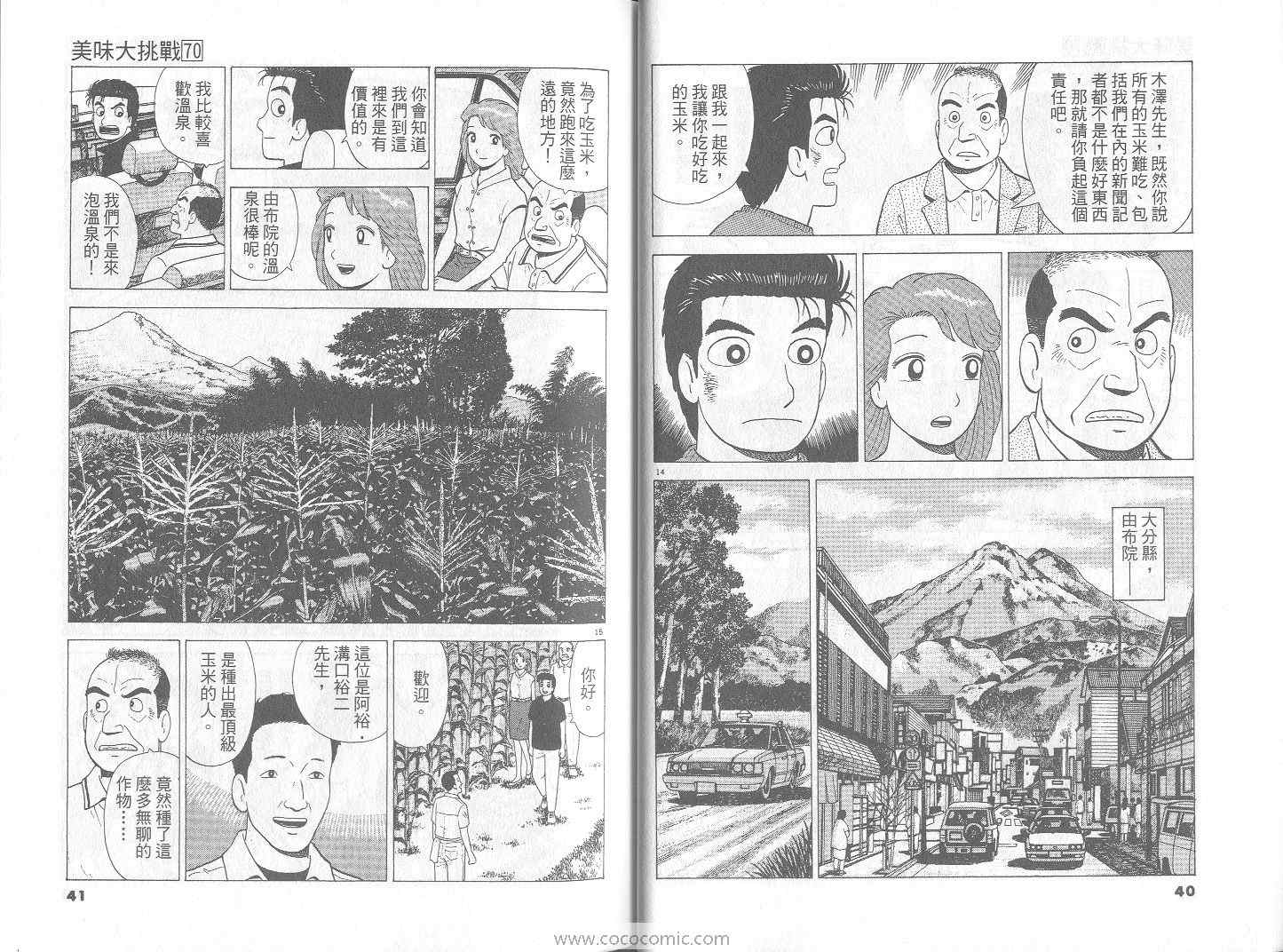 《美味大挑战》漫画最新章节第70卷免费下拉式在线观看章节第【21】张图片