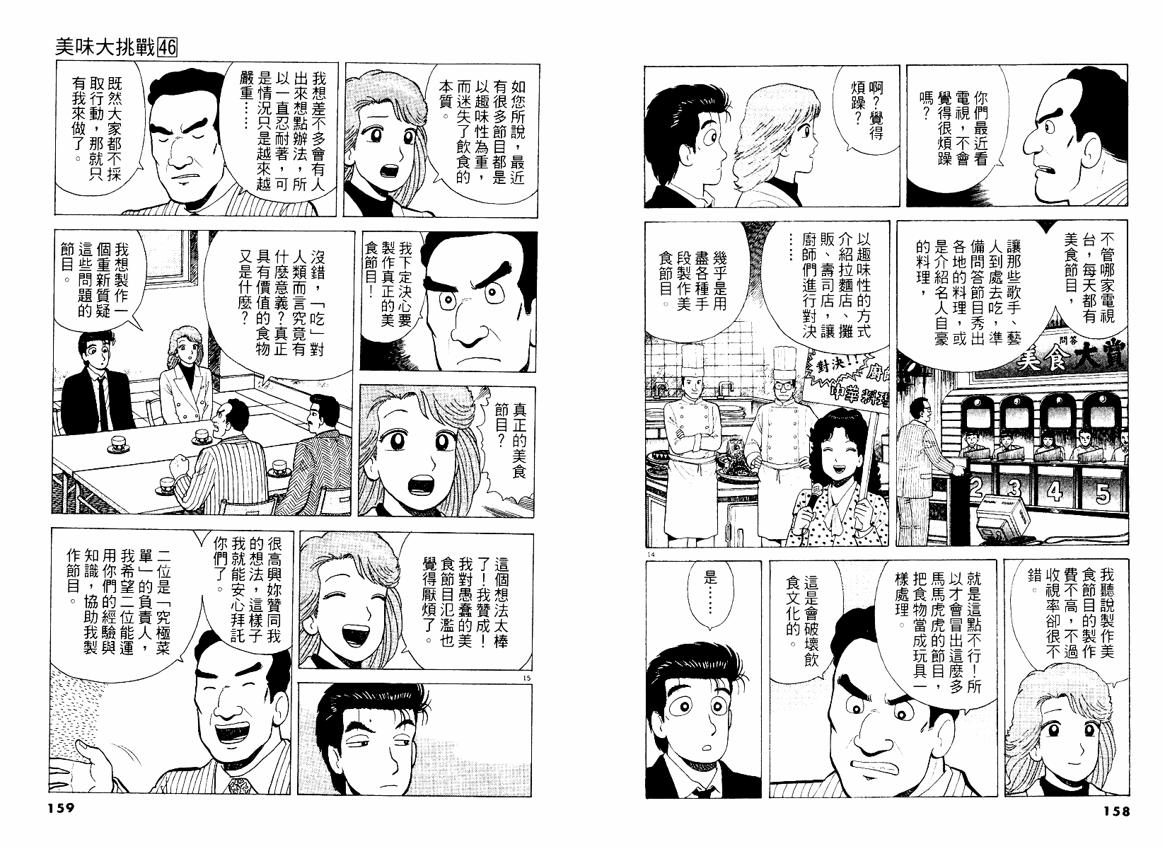 《美味大挑战》漫画最新章节第46卷免费下拉式在线观看章节第【80】张图片